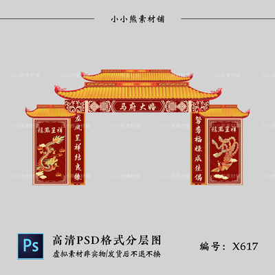 红色新中式婚礼屋檐拱门效果图龙凤素材婚庆门头KT板背景PSD模板