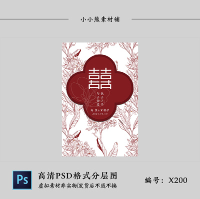 红白新中式喜字复古花纹婚礼求婚订婚宴迎宾牌水牌设计PSD素材