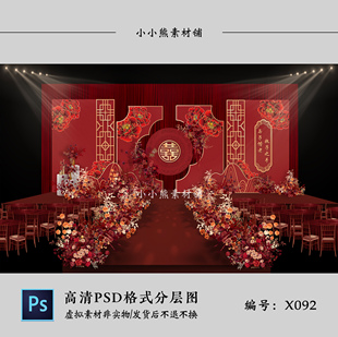 红色新中式喜字婚礼舞台背景墙设计效果图KT板布置PSD源素材模板