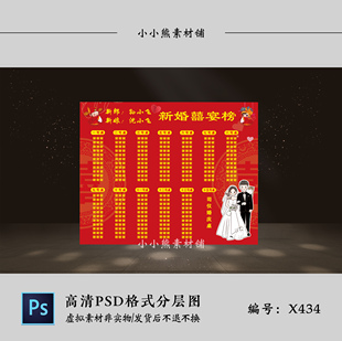 红色婚宴座位图婚礼席位图座次表宾客名单桌位牌PSD设计图素材