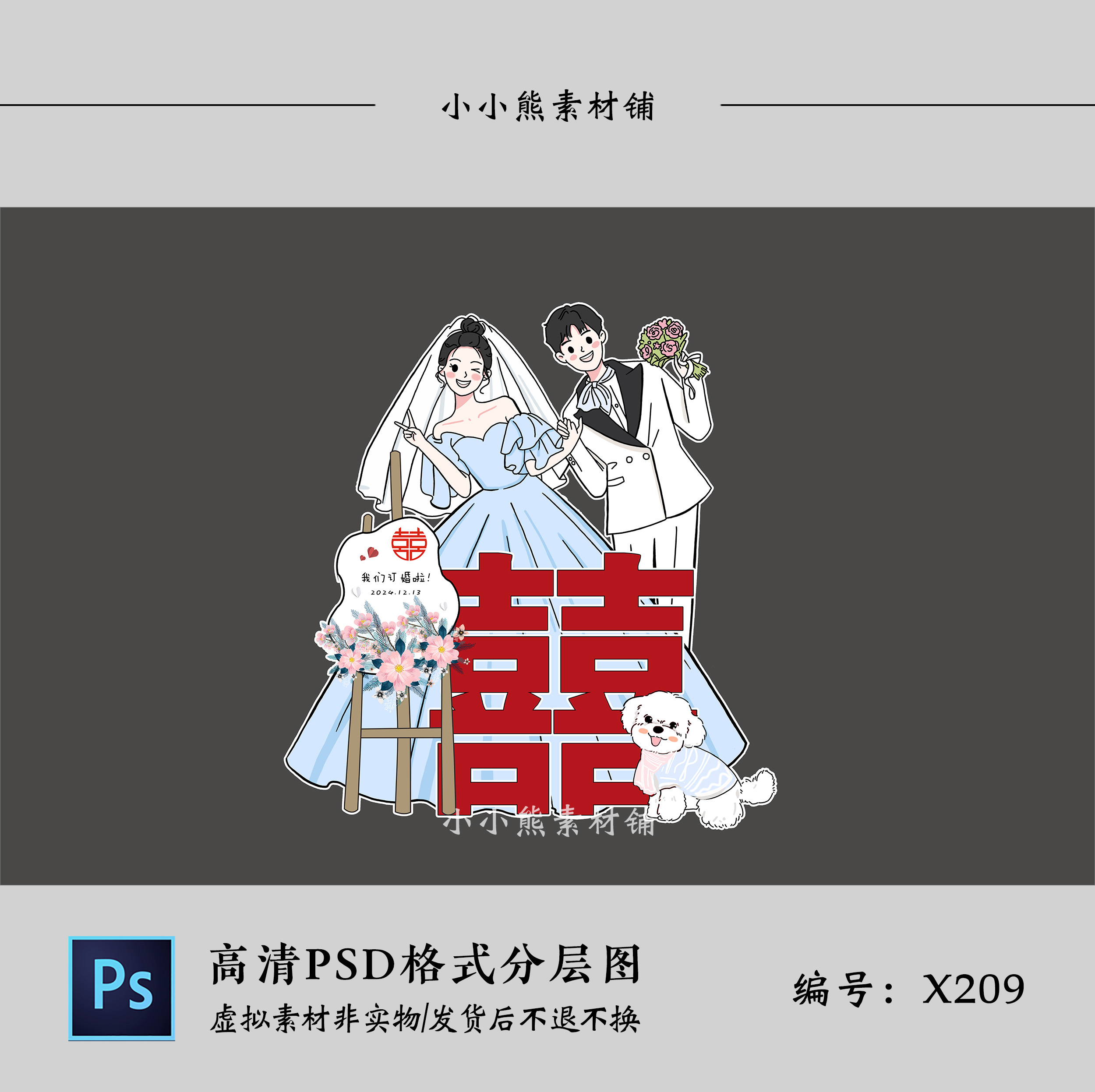 手绘新郎新娘宠物订婚宴卡通海报婚礼人形立牌PSD迎宾牌设计素材