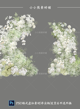 白色满天星婚礼花艺拱门路引成品仿真花艺舞台装饰背景PSD素材