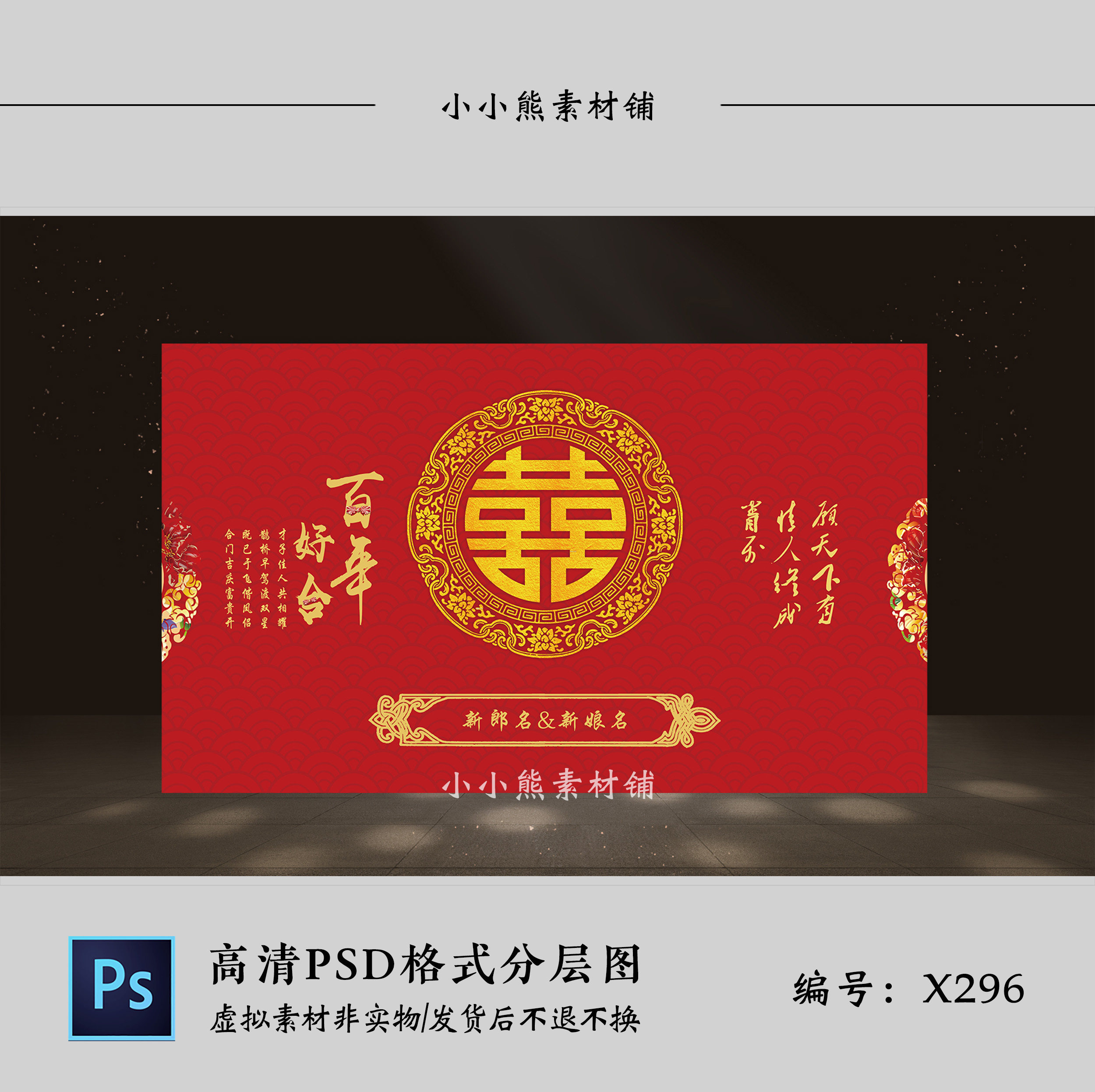 中式婚礼背景墙设计效果图 红色婚庆迎宾舞台喜字喷绘psd素材模板