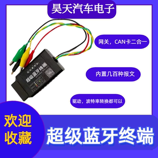 CAN开机盒蓝牙CAN报文发送和网关二合一超级蓝牙终端