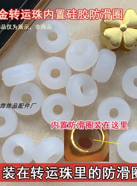 转运珠内置防滑圈3mm编织皮绳钢丝绳固定圈垫黄金银饰内孔硅胶塞