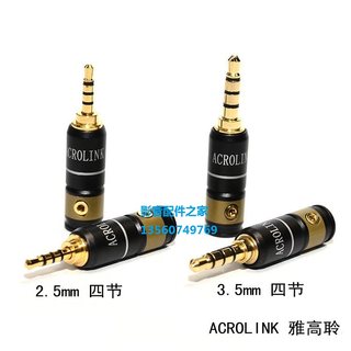 ACROLINK雅高聆 发烧3.5mm2.5mm四极平衡头镀金DIY耳机插头可维修