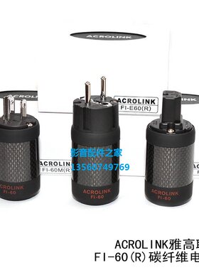 升级版ACROLINK 雅高聆白金碳纤维美式欧式HIFI电源线插头尾插