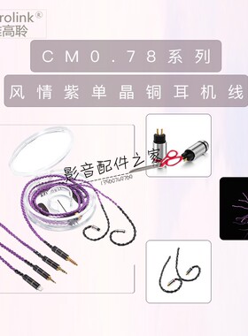 Acrolink雅高聆Lighentingcm0.78w4rum3x黑黄鹂灰黄鹂耳机升级线