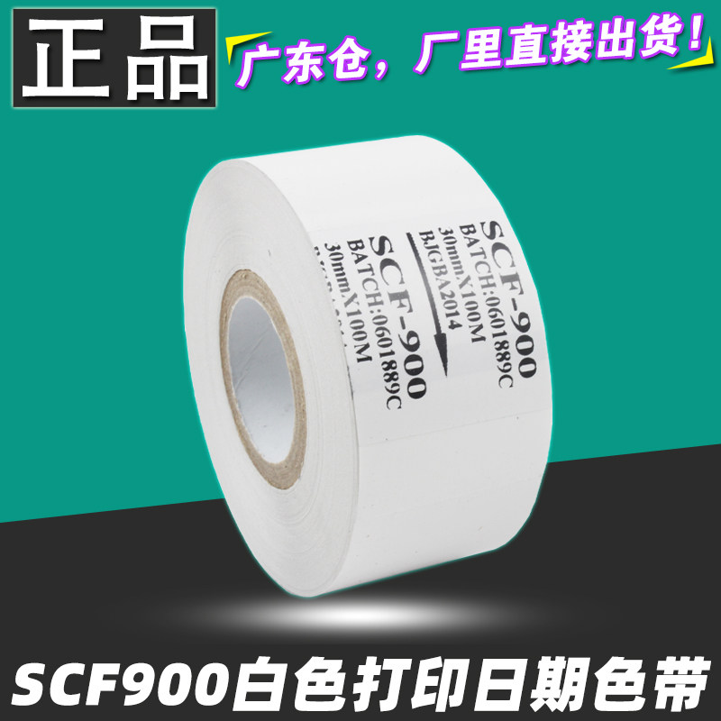 白色打码机色带热烫印日期色带