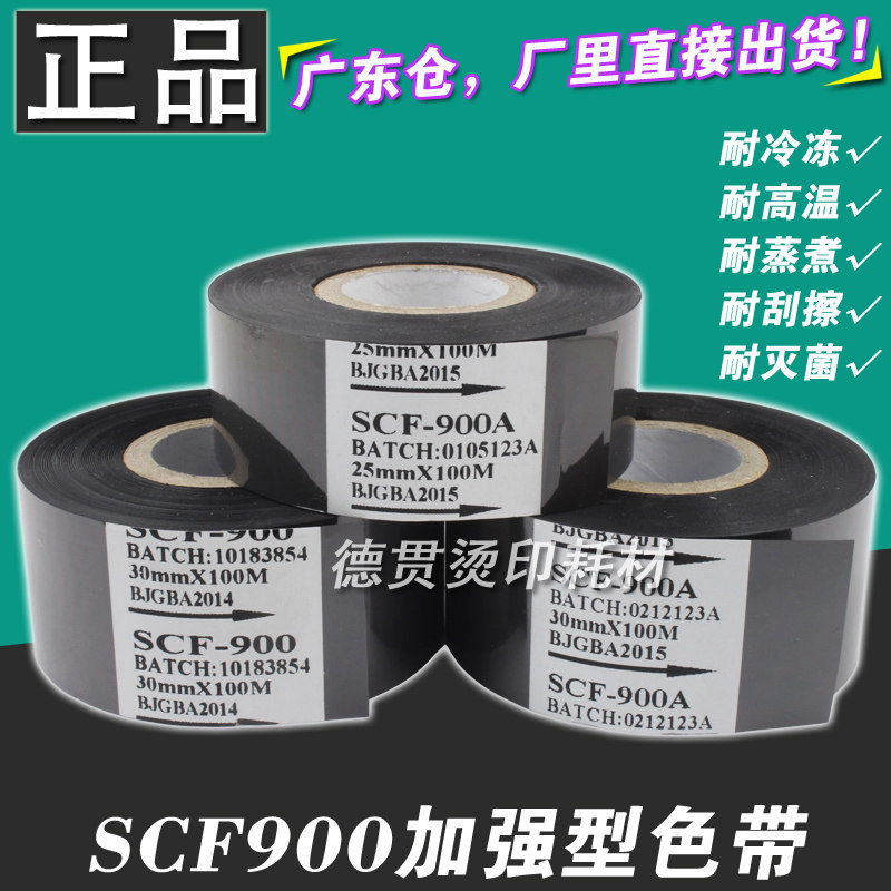 打码色带 SCF900 热打码机色带 40 45 50mm 100m 包装机日期色带