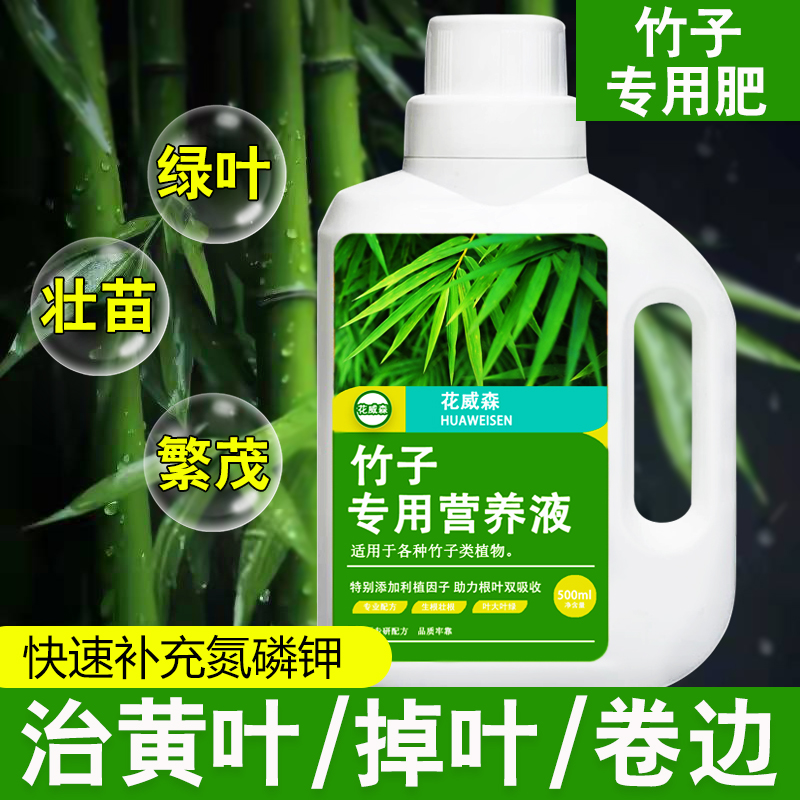 【花威森】竹子专用营养液专用肥