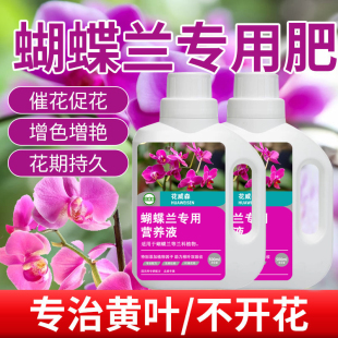 蝴蝶兰专用肥料营养液促花箭花肥水溶肥营养肥兰花有机水培液体肥