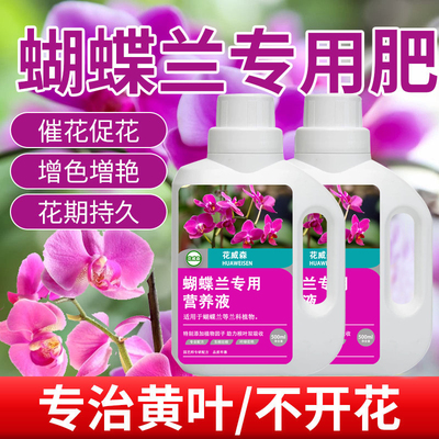 蝴蝶兰专用肥料营养液促花箭花肥水溶肥营养肥兰花有机水培液体肥