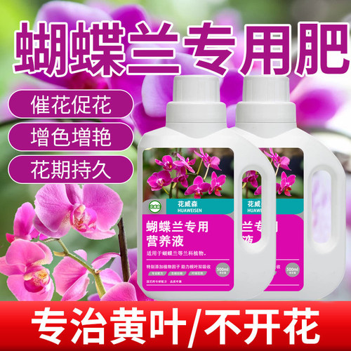 蝴蝶兰专用肥料营养液促花箭花肥水溶肥营养肥兰花有机水培液体肥