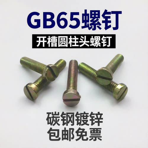 彩锌开槽圆柱头螺丝GB65