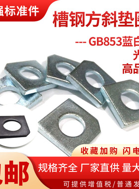镀锌方斜垫片GB853槽钢用方斜垫圈 斜垫M6 8 10-20碳钢不锈钢国标