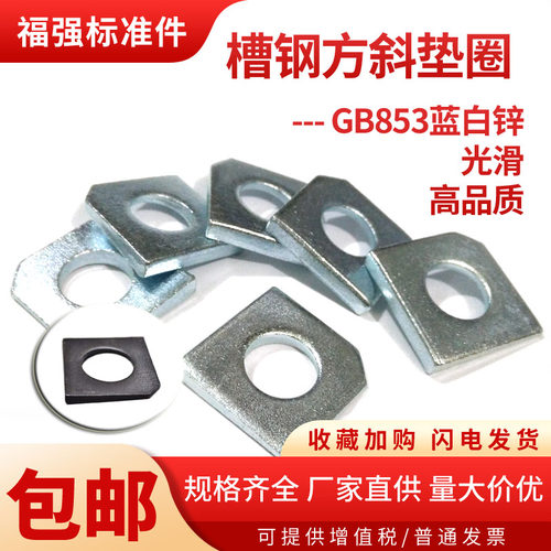 GB853槽钢用方斜垫圈国标厂家店