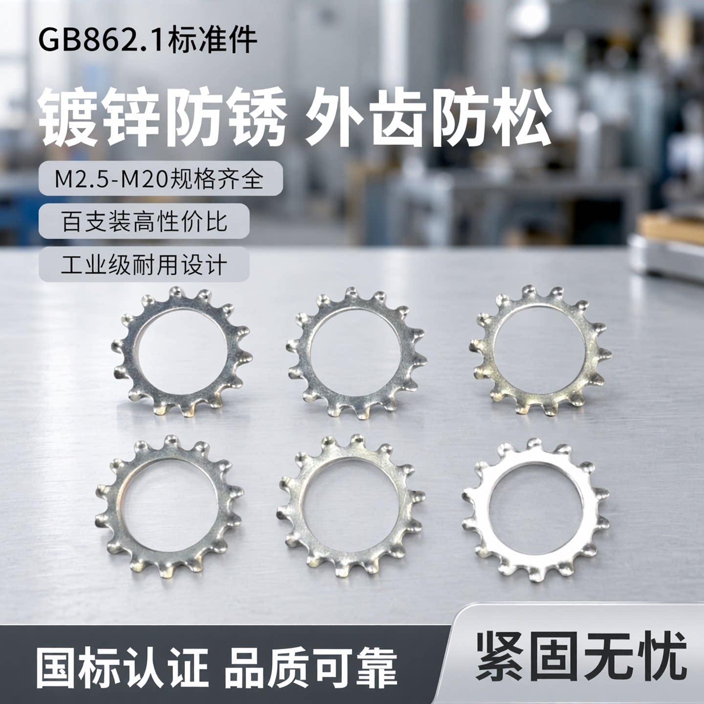 GB862.1外齿防松垫片镀锌国标