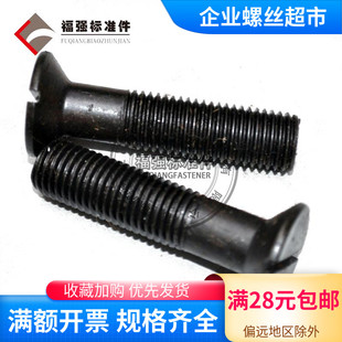 M16M20本色发黑碳钢 开槽沉头螺栓 一字沉头螺钉 GB68平头机螺丝