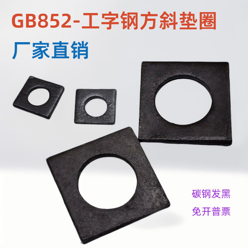 工字钢方斜垫圈工厂直供