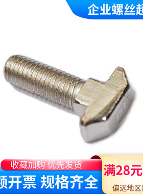 铝型材T型螺丝 铝型材螺丝DIN186欧标 铝合金窗螺丝 M6至M8促销
