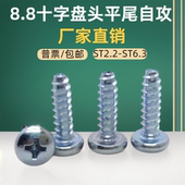 F型圆头自攻钉ST2.2 2.5 2.9 8.8级十字盘头平尾自攻螺丝 3.5 5.5