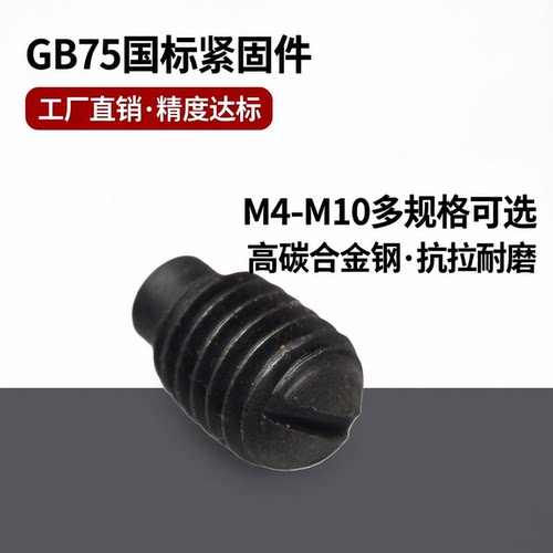 GB75开槽圆柱头紧定螺丝