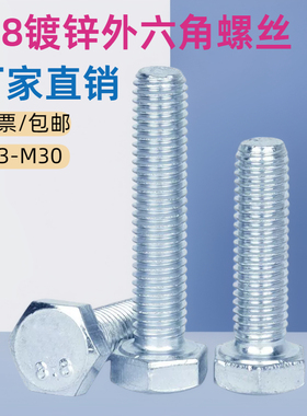 8.8级镀锌外六角螺丝 外六角螺栓 全牙外六角螺丝M4M5M6M8M10-M30