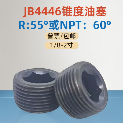 发黑碳钢JB4446碳钢管螺纹螺塞