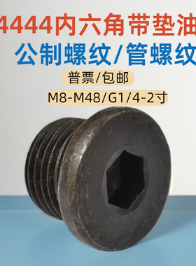 堵头油塞 4444管螺纹带垫内六角螺塞 G1/8 1/4 3/8 5/8至M10M1214