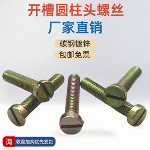 镀彩锌一字开槽螺丝GB65开槽圆柱头螺钉M2M3M4M5M6 M12螺栓