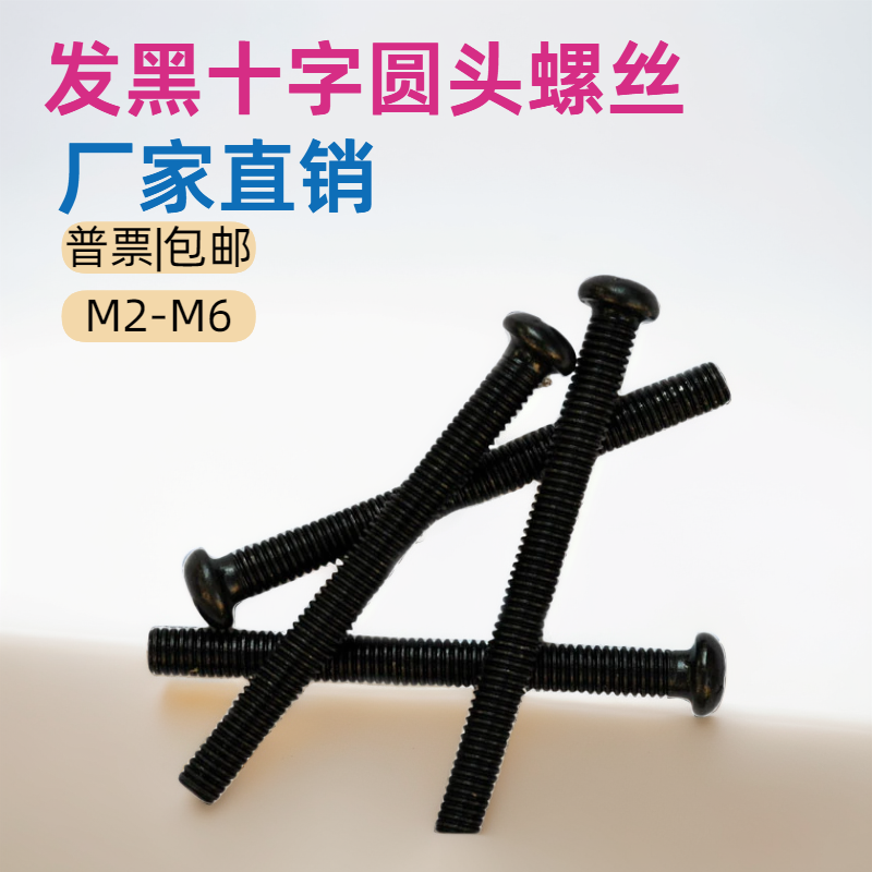 发黑十字圆头螺丝碳钢