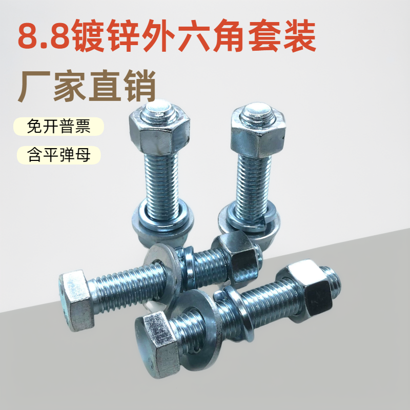 8.8级镀锌外六角螺丝螺母套装