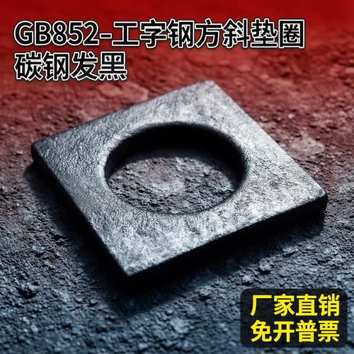 工字钢方斜垫圈工厂直供