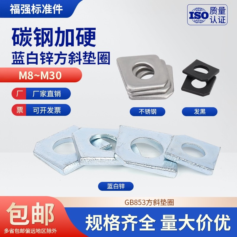 GB853镀锌方斜垫片碳钢不锈钢槽钢用方斜垫圈发黑斜垫M12M14M30,五金/工具,垫圈,淘宝优惠券,粉丝福利购,淘宝优惠卷