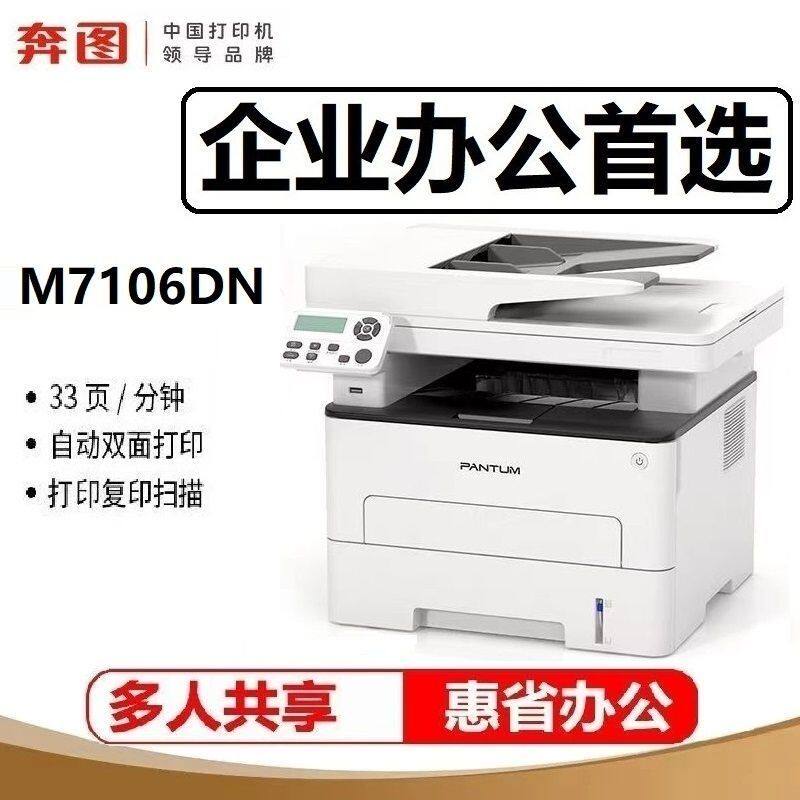 奔图 M7106DN黑白激光打印机A4多功能一体复印扫描办公双面有线