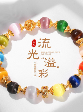 天然水晶手链七彩猫眼石玫瑰花珠 渐变光效女款 彩虹渐变轻奢礼物