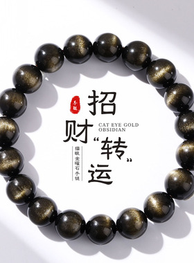 收藏级 8A天然金曜石手链男女款单圈手串 强猫眼效应招财转运饰品