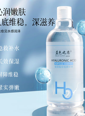 蓝色之恋玻尿酸安精华水补水保湿化妆水烟酰胺精华原液爽肤水正品
