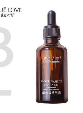 蓝色之恋烟酰胺精华液补水保湿焕亮精华改善暗沉干燥滋润肌底精华