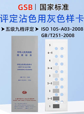 沾色灰卡工业品纺织品色牢度测试评定沾色用灰色样卡GB251-2026