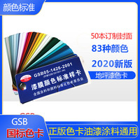 正版油漆色卡国标色卡涂料地坪漆色卡机械设备喷涂50本免费订制