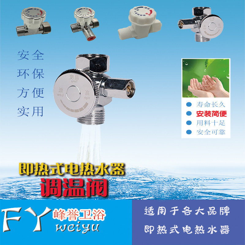 通用型即热式电热水器调温阀水流调流阀水温调节阀卫浴配件防电墙