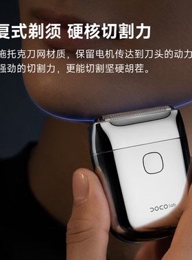 DOCO往复式剃须刀男士充电迷你便携刀头硬核切割力