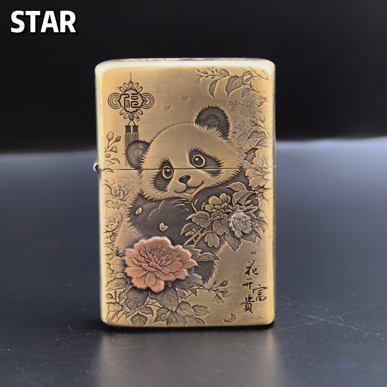STAR恒星905黄铜精雕镶嵌富贵熊猫煤油打火机黄铜煤油机个性礼物