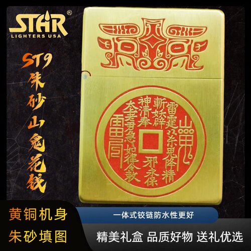 STAR恒星ST9朱砂填漆山鬼花钱煤油打火机送礼送朋友