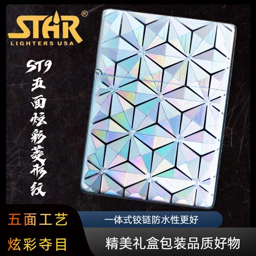 STAR恒星ST9镍银五面镭射炫彩菱形纹煤油打火机送礼送朋友