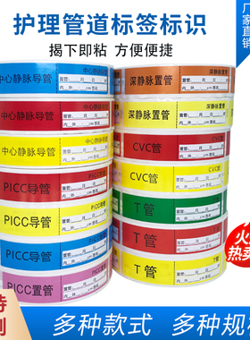 动脉置管标签贴深静脉置管CVC管PICC导管测CVP管中心静脉导管标识
