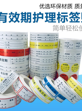 有效期标签贴纸医用开瓶启盖用失效更换起止日期时间签名护理标识