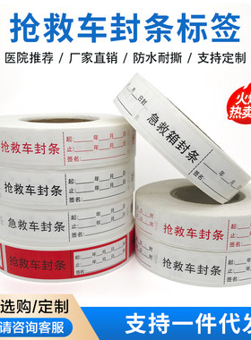 抢救车封条标识急救车封条标签贴